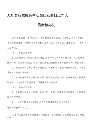 XX县行政服务中心窗口及窗口工作人员考核办法.docx