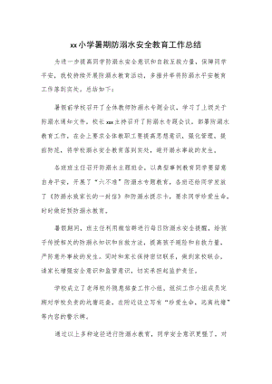 xx小学暑期防溺水安全教育工作总结.docx
