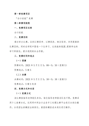 XX工商职业学院关于举办“会计技能”竞赛的实施方案.docx