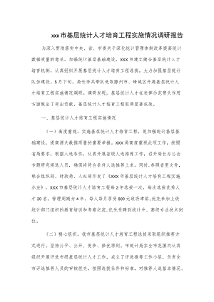 xxx市基层统计人才培育工程实施情况调研报告.docx