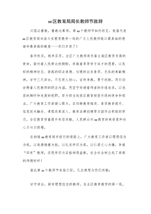 xx区教育局局长教师节致辞.docx
