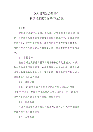 XX县突发公共事件科学技术应急保障行动方案.docx