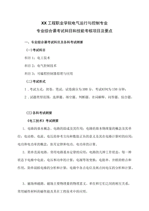 XX工程职业学院电气运行与控制专业专业综合课考试科目和技能考核项目及要点.docx