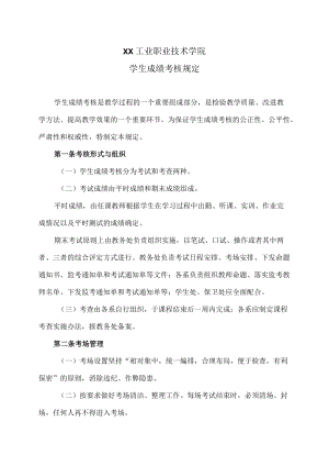 XX工业职业技术学院学生成绩考核规定.docx