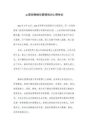 xx医院精细化管理培训心得体会.docx