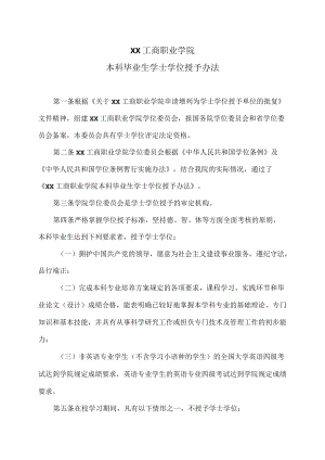 XX工商职业学院本科毕业生学士学位授予办法.docx