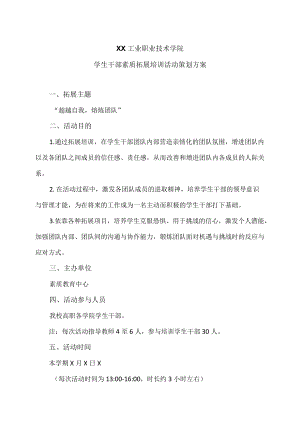 XX工业职业技术学院学生干部素质拓展培训活动策划方案.docx