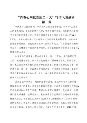“青春心向党 喜迎二十大”转作风演讲稿（初稿）.docx