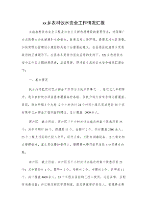 xx乡农村饮水安全工作情况汇报.docx