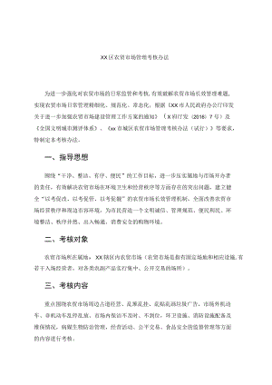 xx区农贸市场管理考核办法.docx
