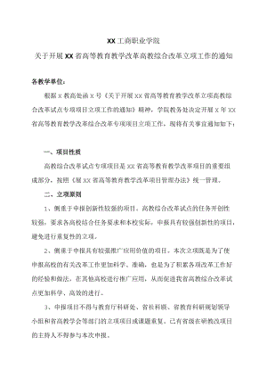 XX工商职业学院关于开展XX省高等教育教学改革高教综合改革立项工作的通知.docx