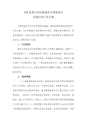 XX县重大项目提速及专项债项目倍速行动工作方案.docx