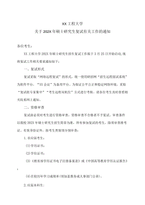 XX工程大学关于202X硕士研究生复试有关工作的通知.docx