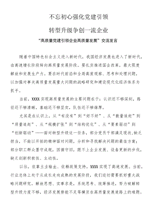 “高质量党建引领企业高质量发展”交流发言.docx