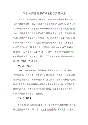 XX县水产养殖用药减量行动实施方案( 2021-2022).docx