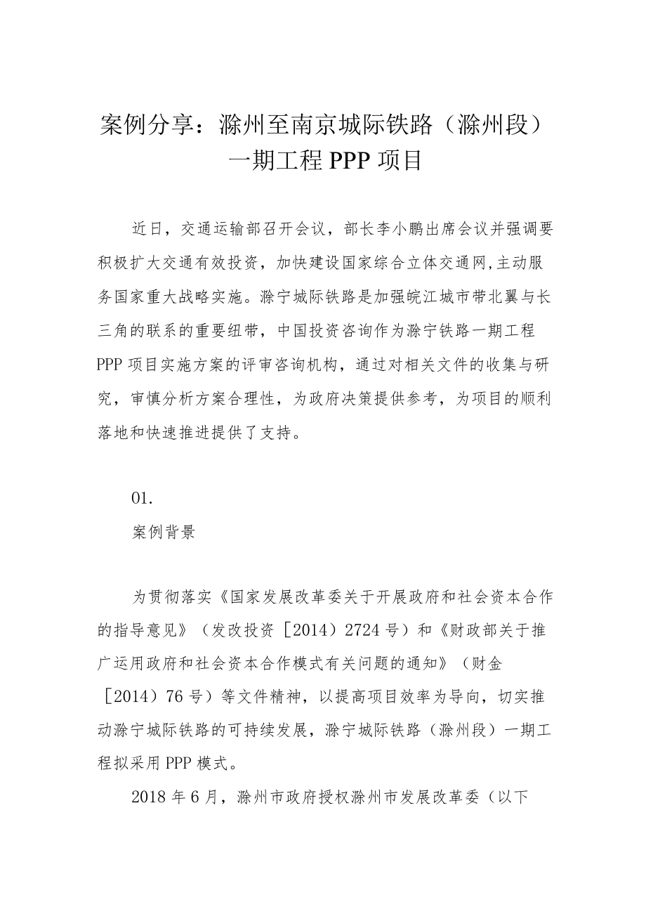 案例分享：滁州至南京城际铁路（滁州段）一期工程PPP项目(1).docx_第1页