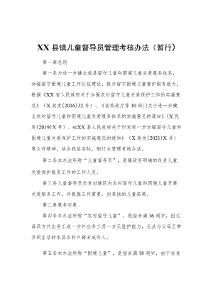 XX县镇儿童督导员管理考核办法（暂行）.docx
