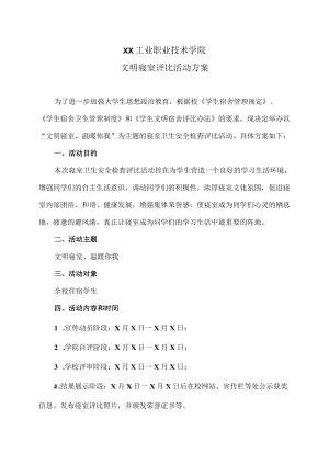 XX工业职业技术学院文明寝室评比活动方案.docx