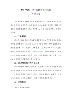 XX县跨区域经营瓶装燃气治理行动方案.docx