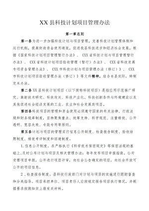 XX县科技计划项目管理办法.docx