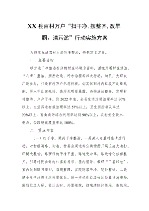 XX县百村万户“扫干净、摆整齐、改旱厕、清污淤”行动实施方案.docx