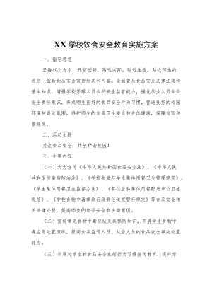 XX学校饮食安全教育实施方案.docx