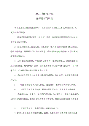 XX工商职业学院保卫处部门职责.docx