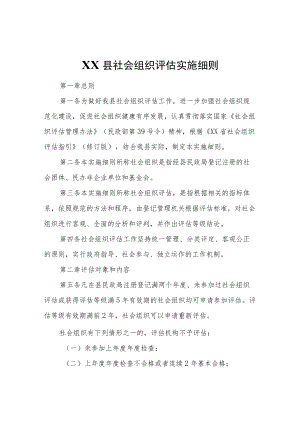 XX县社会组织评估实施细则.docx