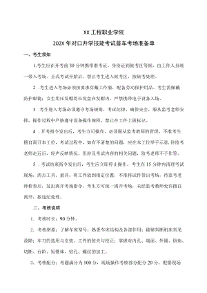 XX工程职业学院202X对口升学技能考试普车考场准备单.docx