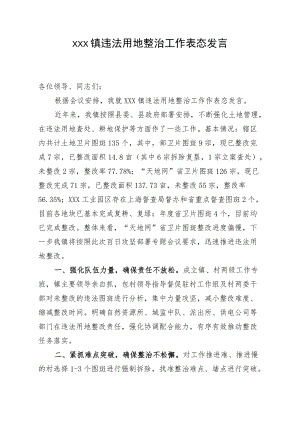 xxx镇违法用地整治工作表态发言（20220809）.docx
