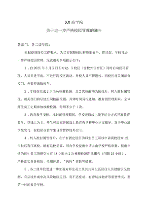 XX商学院关于进一步严格校园管理的通告.docx