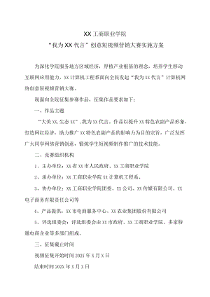 XX工商职业学院“我为XX代言”创意短视频营销大赛实施方案.docx