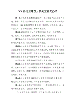 XX县违法建筑分类处置补充办法.docx