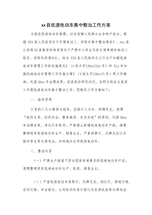 xx县低速电动车集中整治工作方案.docx