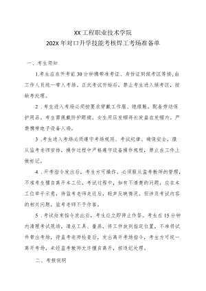 XX工程职业技术学院202X对口升学技能考核焊工考场准备单.docx