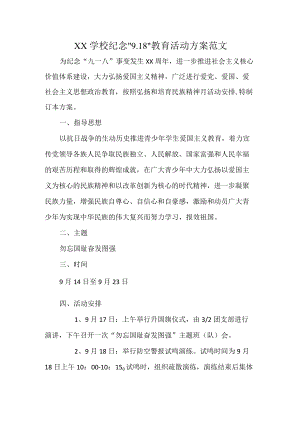 XX学校纪念“9.18”教育活动方案范文.docx