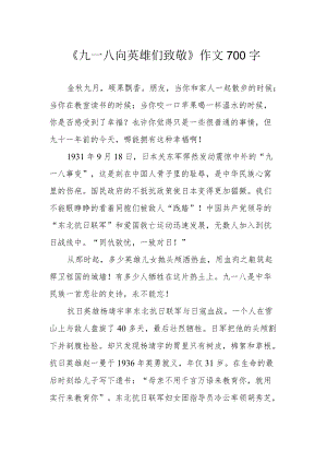 《九一八向英雄们致敬》作文700字.docx