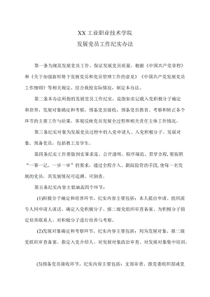 XX工业职业技术学院发展党员工作纪实办法.docx