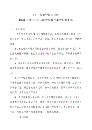 XX工程职业技术学院202X对口升学技能考核数控车考场准备单.docx