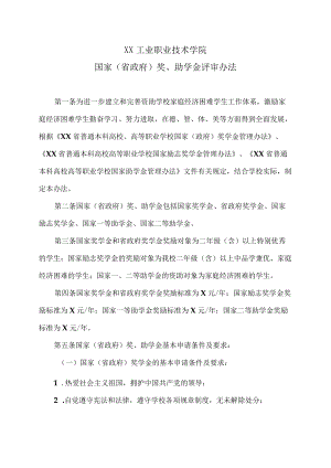 XX工业职业技术学院国家（省政府）奖、助学金评审办法.docx