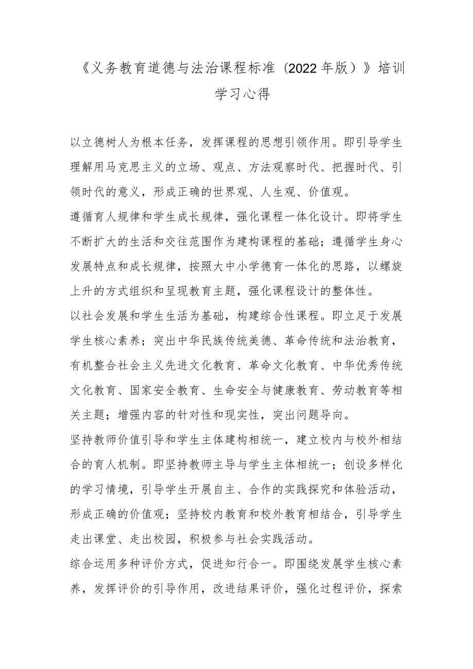 《义务教育道德与法治课程标准(2022版)》培训学习心得2篇.docx_第1页