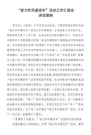 “能力作风建设”活动工作汇报会讲话提纲.docx