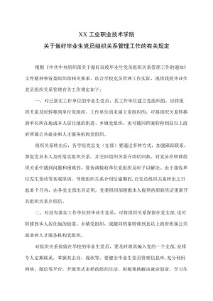 XX工业职业技术学院关于做好毕业生党员组织关系管理工作的有关规定.docx