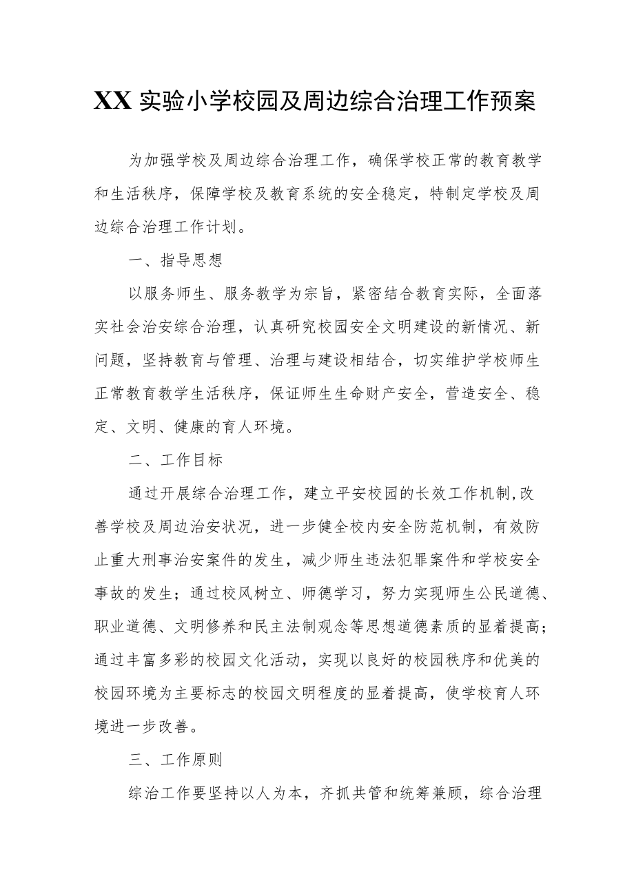 XX实验小学校园及周边综合治理工作预案.docx_第1页