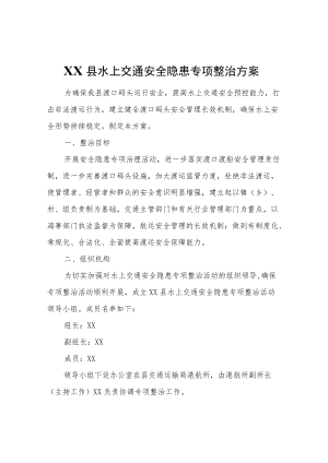 XX县水上交通安全隐患专项整治方案.docx