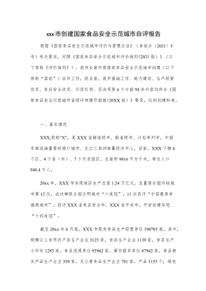 xxx市创建国家食品安全示范城市自评报告.docx