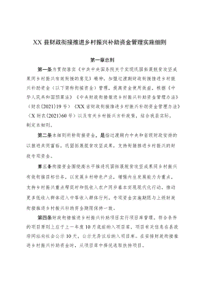 XX县财政衔接推进乡村振兴补助资金管理实施细则.docx