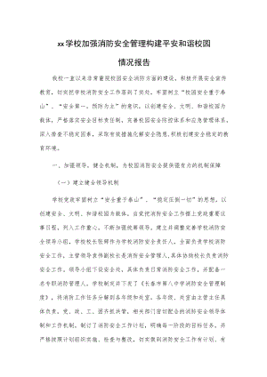 xx学校加强消防安全管理 构建平安和谐校园情况报告.docx