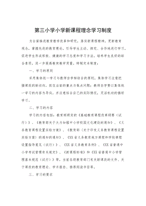 XX小学小学新课程理念学习制度.docx