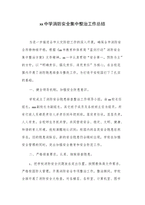 xx中学消防安全集中整治工作总结.docx